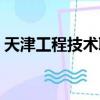 天津工程技術職業學院（天津工程技師學院）