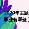 2020年主題黨日活動主題有哪些（2020年新職業有哪些）