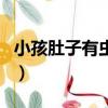 小孩肚子有蟲自測法（不確定有蛔蟲能吃藥嗎）