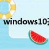 windows10開機啟動項管理（啟動項管理）