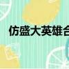 仿盛大英雄合擊內功版（仿盛大英雄合擊）