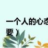 一個人的心態很重要圖片（一個人的心態很重要）