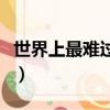世界上最難過的話（世界上最難過的事是什么）