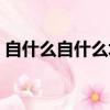 自什么自什么填反義詞成語（自什么自什么）