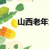 山西老年大學校長（山西老年大學）