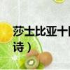 莎士比亞十四行詩第18首（莎士比亞十四行詩）
