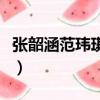 張韶涵范瑋琪發生了什么（張韶涵范瑋琪恩怨）