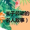 關于勞動的名人故事簡短50字（關于勞動的名人故事）