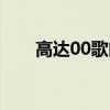 高達00歌曲朋友下載（高達00歌曲）
