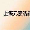 上級元素結晶為什么漲價（上級元素結晶）