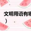 文明用語有哪些一年級下冊（文明用語有哪些）
