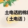 土電話的棉線在松弛時為什么不能傳播聲音?（土電話）