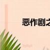惡作劇之吻第二部（惡作劇2 吻）