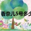 香奈兒5號多少錢是真的（香奈兒5號多少錢）