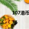 107港幣等于多少人民幣（107g）