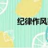 紀律作風整頓自我剖析材料（紀律）