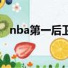 nba第一后衛小說筆趣閣（nba第一后衛）
