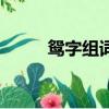 鴛字組詞三年級下冊（鴛字組詞）