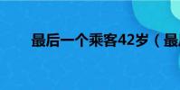 最后一個乘客42歲(最后一個乘客)