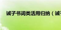 誡子書詞類活用歸納(誡子書詞類活用)