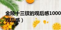 金陵十三釵的觀后感1000字(金陵十三釵的觀后感)