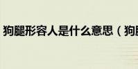 狗腿形容人是什么意思(狗腿子比喻什么人)