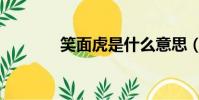 笑面虎是什么意思(笑面虎)
