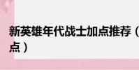 新英雄年代戰士加點推薦(新英雄年代戰士加點)