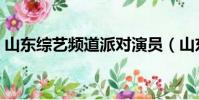 山東綜藝頻道派對演員(山東綜藝頻道派對)