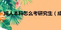 成人本科怎么考研究生(成人本科怎么考)