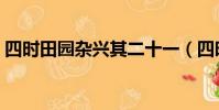 四時田園雜興其二十一(四時田園雜興其二)