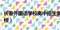 長春外國語學校高中招生條件(長春外國語學校)