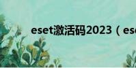 eset激活碼2023(eset 激活碼)