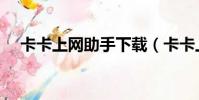 卡卡上網助手下載(卡卡上網安全助手)