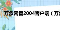 萬象網管2004客戶端(萬象2004客戶端)