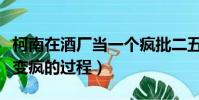 柯南在酒廠當一個瘋批二五仔筆趣閣(一個人變瘋的過程)