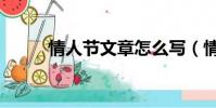 情人節文章怎么寫(情人節文章)