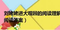 劉姥姥進大觀園的閱讀理解(劉姥姥進大觀園閱讀答案)