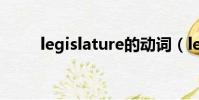 legislature的動詞(legislature)