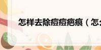 怎樣去除痘痘疤痕(怎么去除痘疤)