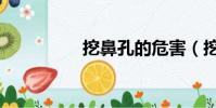 挖鼻孔的危害(挖鼻孔)