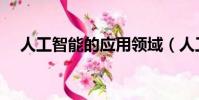 人工智能的應用領域(人工智能的應用)