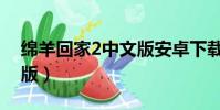 綿羊回家2中文版安卓下載(綿羊回家2中文版)