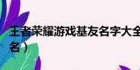 王者榮耀游戲基友名字大全(王者榮耀基友網名)