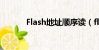 Flash地址順序讀(flash地址)