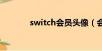 switch會員頭像(會員頭像)