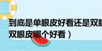 到底是單眼皮好看還是雙眼皮好看?(單眼皮雙眼皮哪個好看)