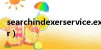 searchindexerservice.exe(searchindexer)