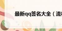 最新qq簽名大全(流行qq簽名)