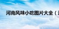 河南風味小吃圖片大全(河南風味小吃)